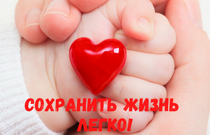 Сохранить жизнь легко!
