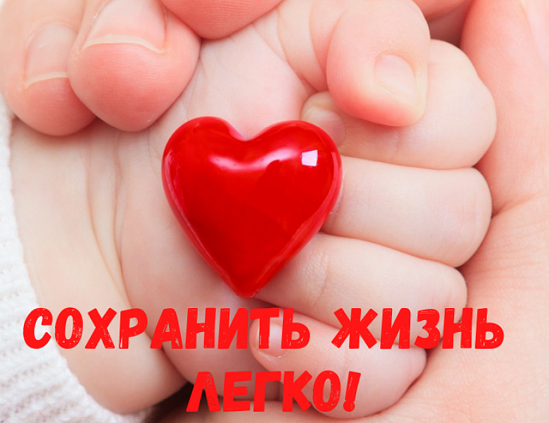 Сохранить жизнь легко!