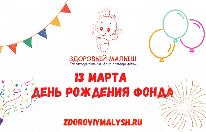 13 марта - день рождения Фонда.