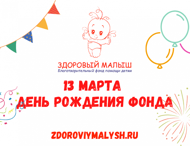 13 марта - день рождения Фонда.