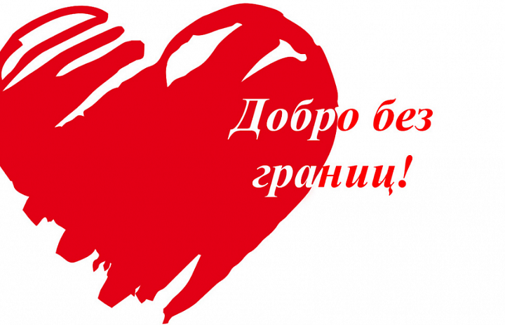 Благотворительность: норма жизни порядочного человека!