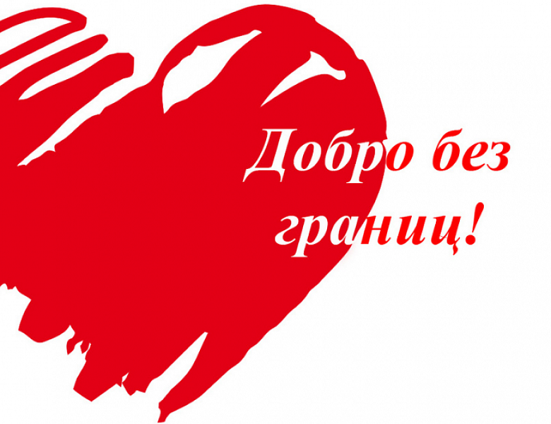 Благотворительность: норма жизни порядочного человека!