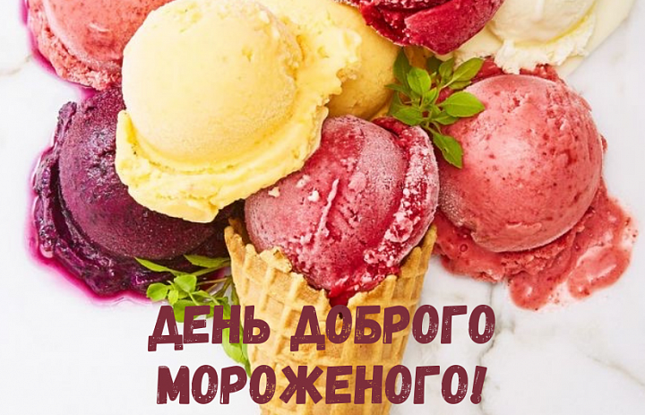 День доброго мороженого!