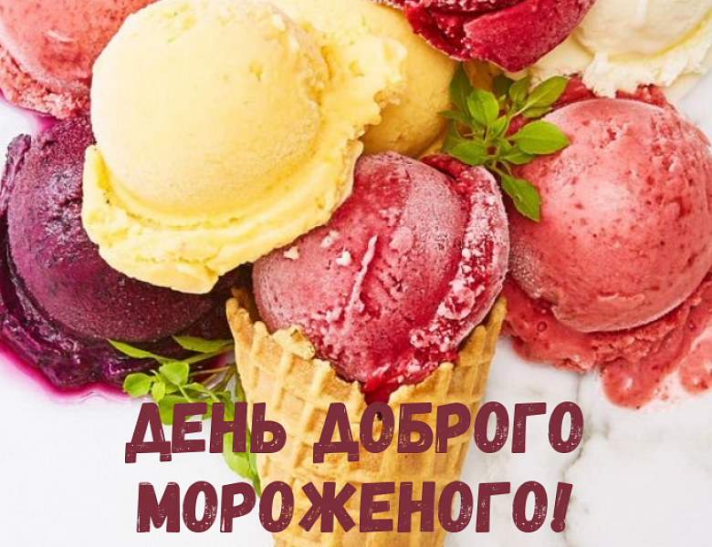 День доброго мороженого!