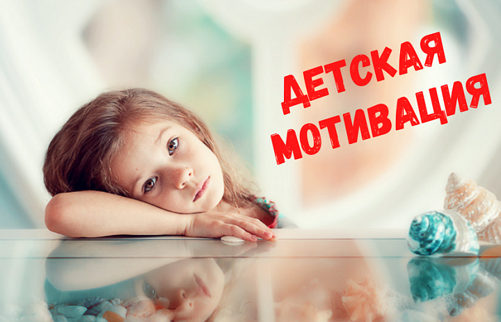 Детская мотивация!