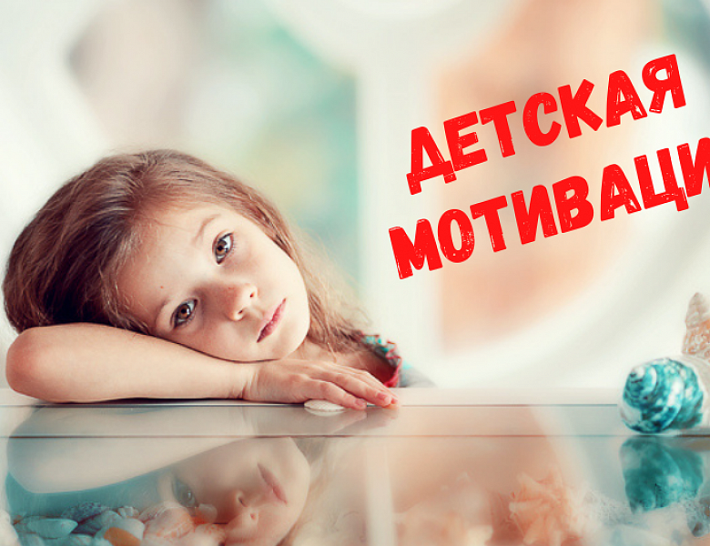Детская мотивация!