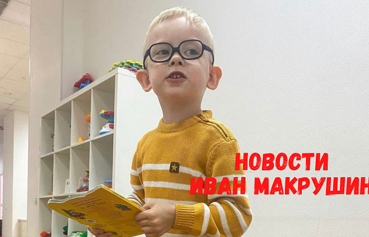 Новости от Вани Макрушина