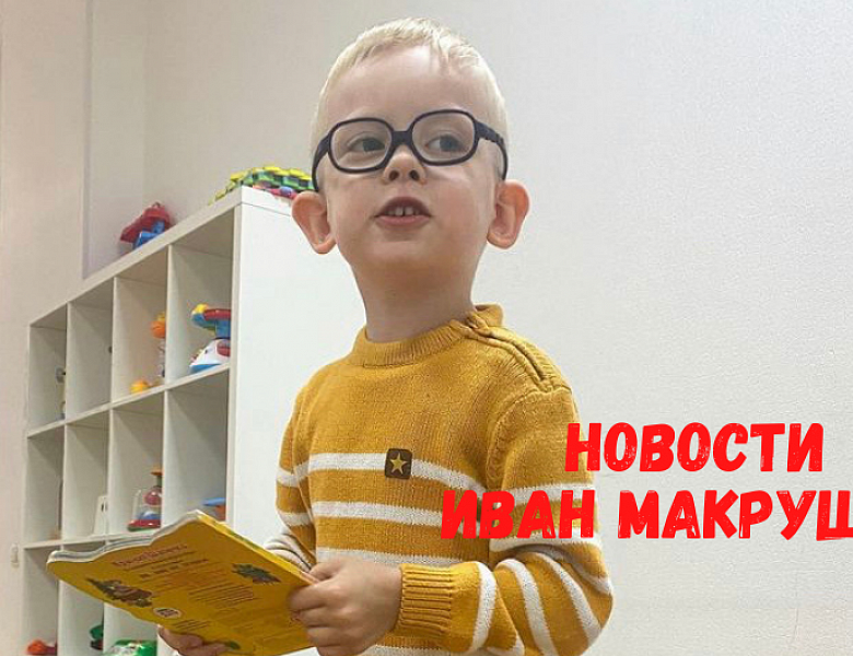 Новости от Вани Макрушина