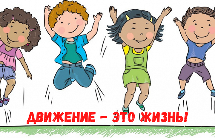 Движение - это жизнь!