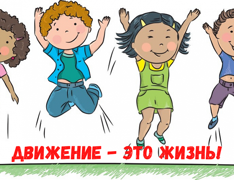 Движение - это жизнь!
