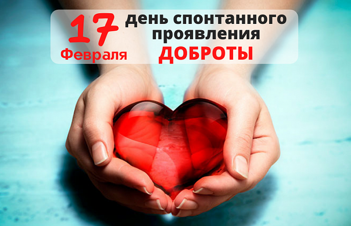 День спонтанного проявления доброты!