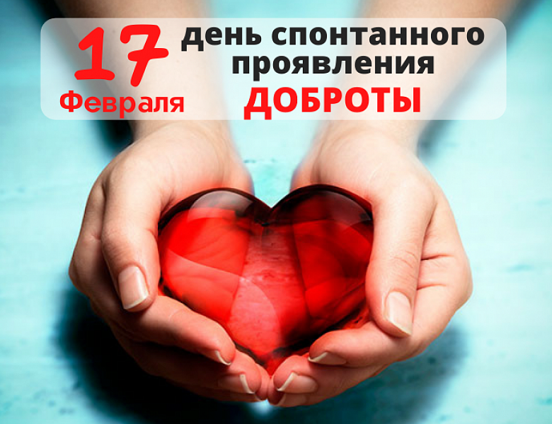 День спонтанного проявления доброты!
