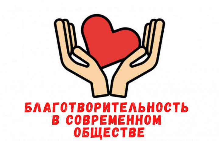 Благотворительность в современном обществе