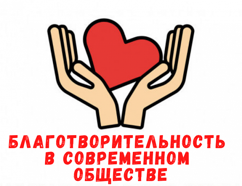 Благотворительность в современном обществе