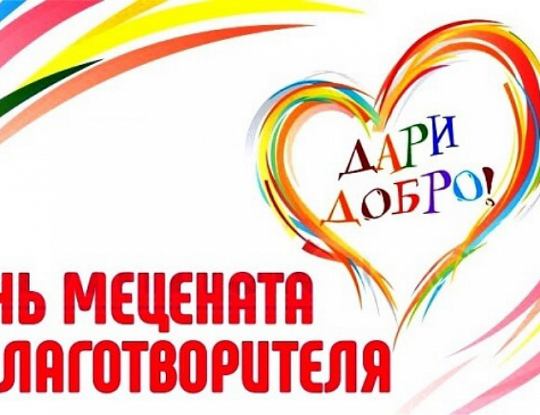 13 апреля - День мецената и благотворителя в России.